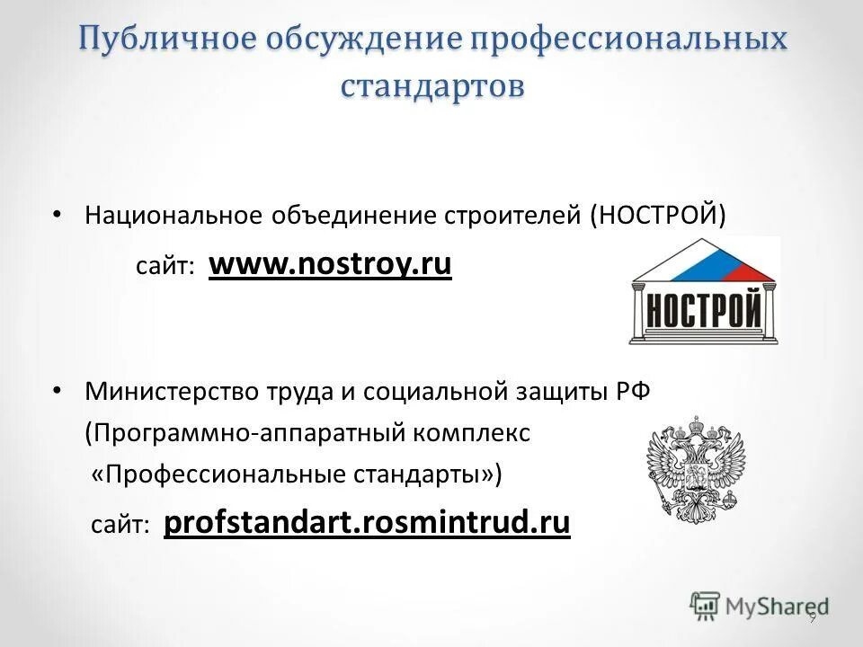 Профессиональное общественное обсуждение профстандарта. Реестр профессиональных стандартов. Порядок разработки профессиональных стандартов. Профстандарт тренер преподаватель. Минтруд сайт профстандарты.