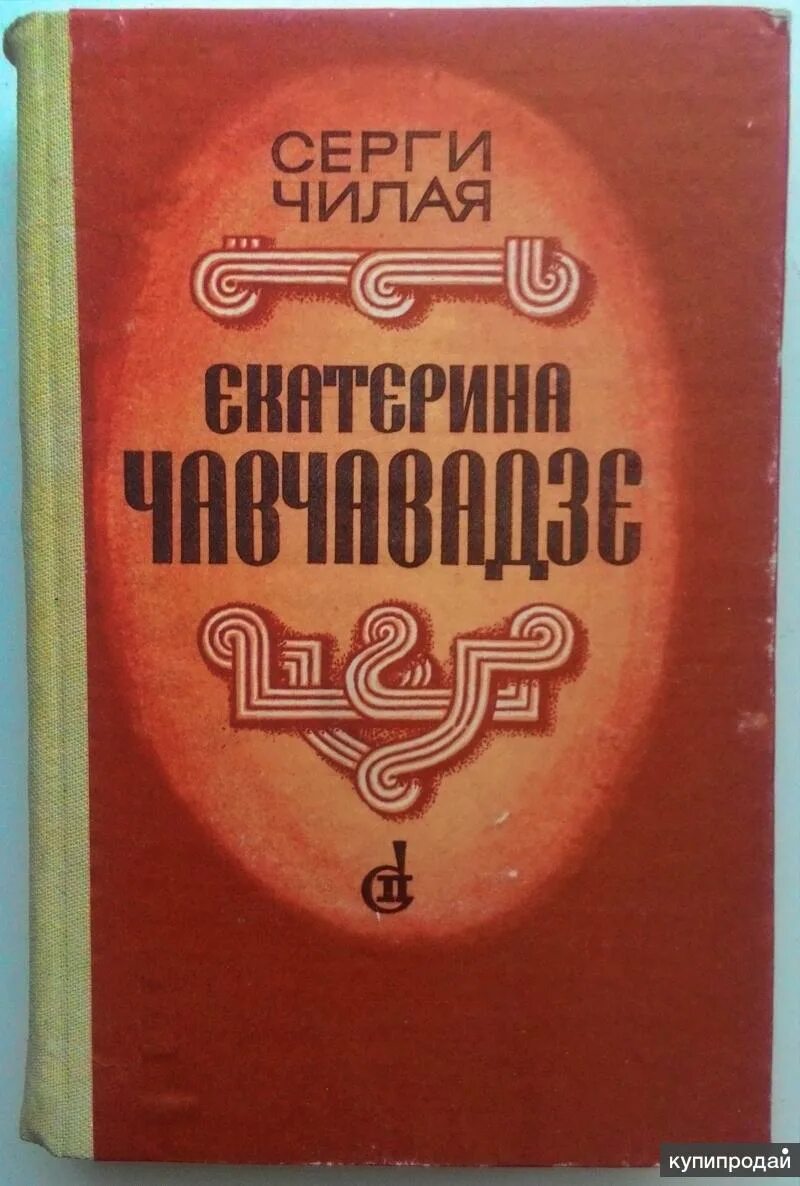 Чилая. Романы советских писателей 50 60 70 г. Книга Черкассы.