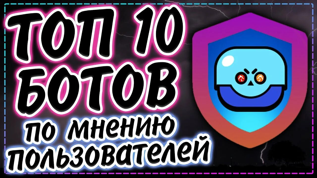 Топ бот. Топ бот