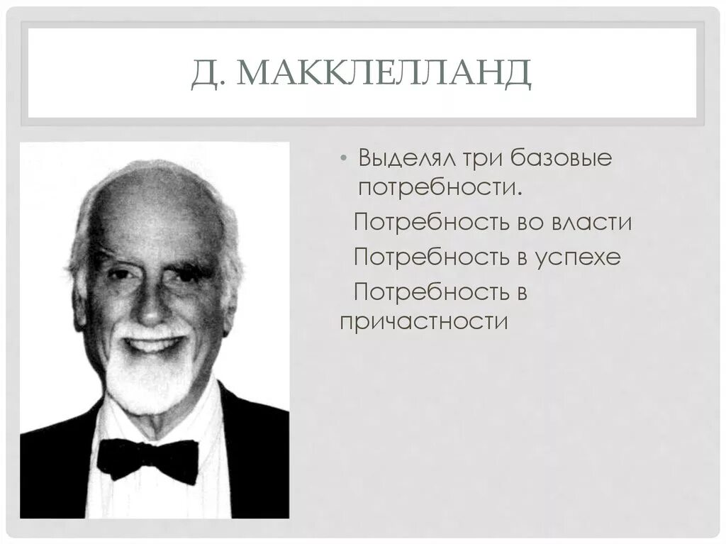 Д макклелланд мотивация. Дэвид МАККЛЕЛЛАНД. Дэвид МАККЛЕЛЛАНД американский психолог. Д МАККЛЕЛЛАНД теория мотивации. Дэвид Кларенс МАККЛЕЛЛАНД.