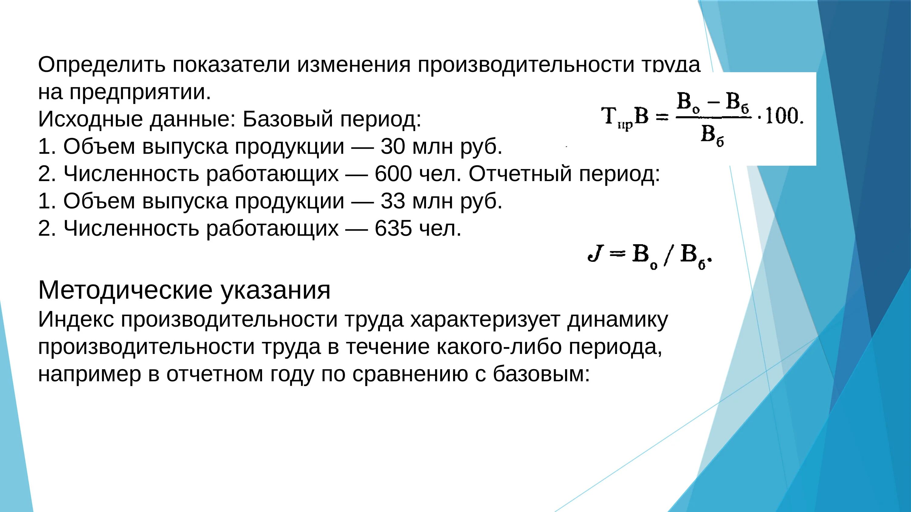 Какой показатель производительности труда. Показатели производительности труда на предприятии. Коэффициент изменения производительности труда. Показатели производительности труда на автотранспорте. Определить коэффициент производительности.