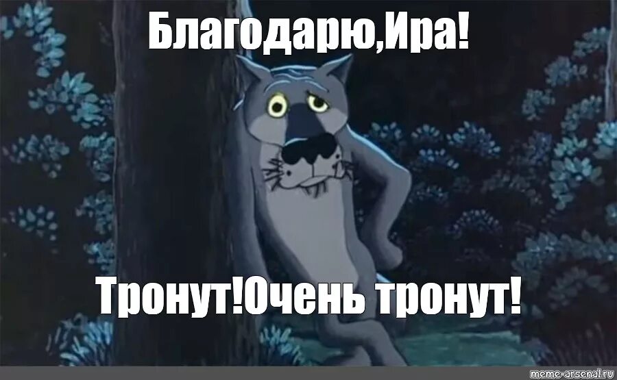 Волк из мультика спасибо. Жил-был пёс. жил был пес бог в помощь. жил был пес волк бог в помощь. очень тронут.