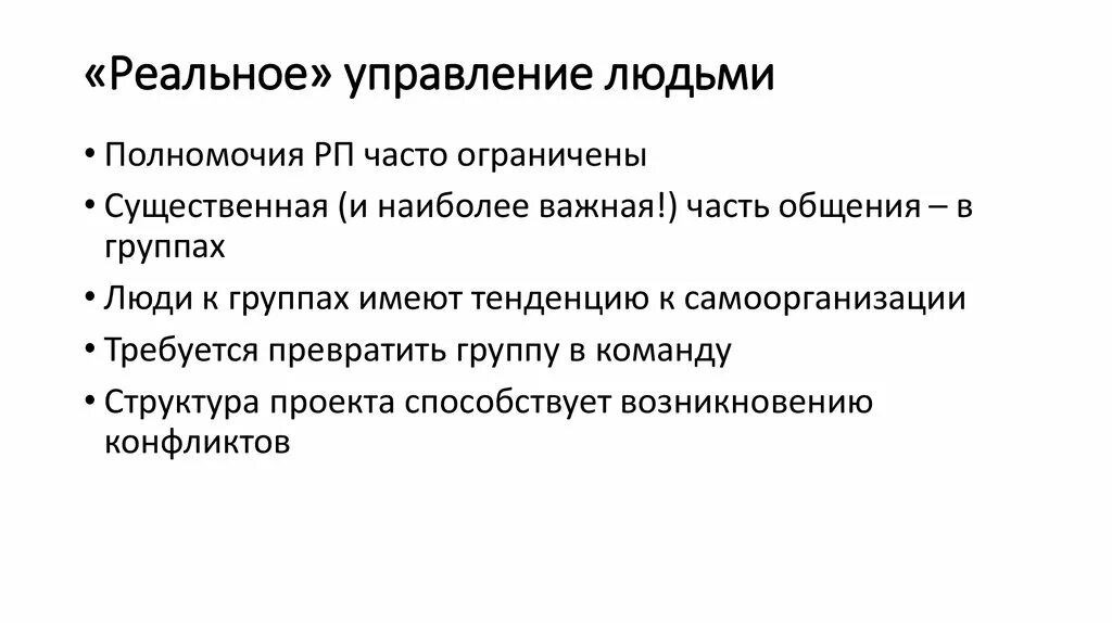 Управляй реальными людьми. Сайт управления реальными людьми. Управлять людьми.