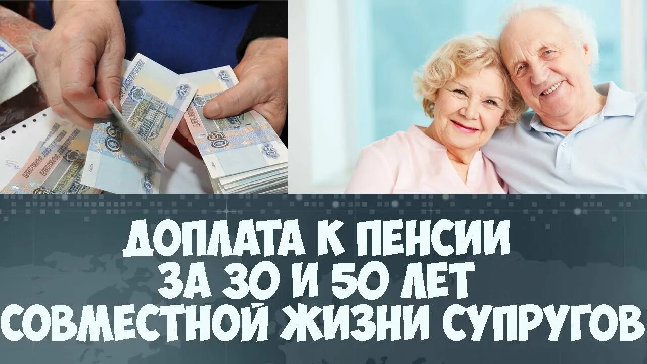 Пенсии супругам. Надбавка к пенсии за 50 лет совместной жизни. Доплата к пенсии за 50 лет совместной жизни супругов. Доплата к пенсии за супружеский стаж. Надбавка к пенсии заслуженный.