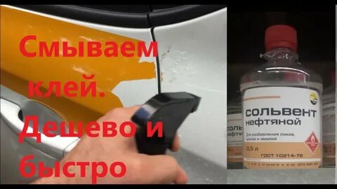 Чем оттереть клей от кузова