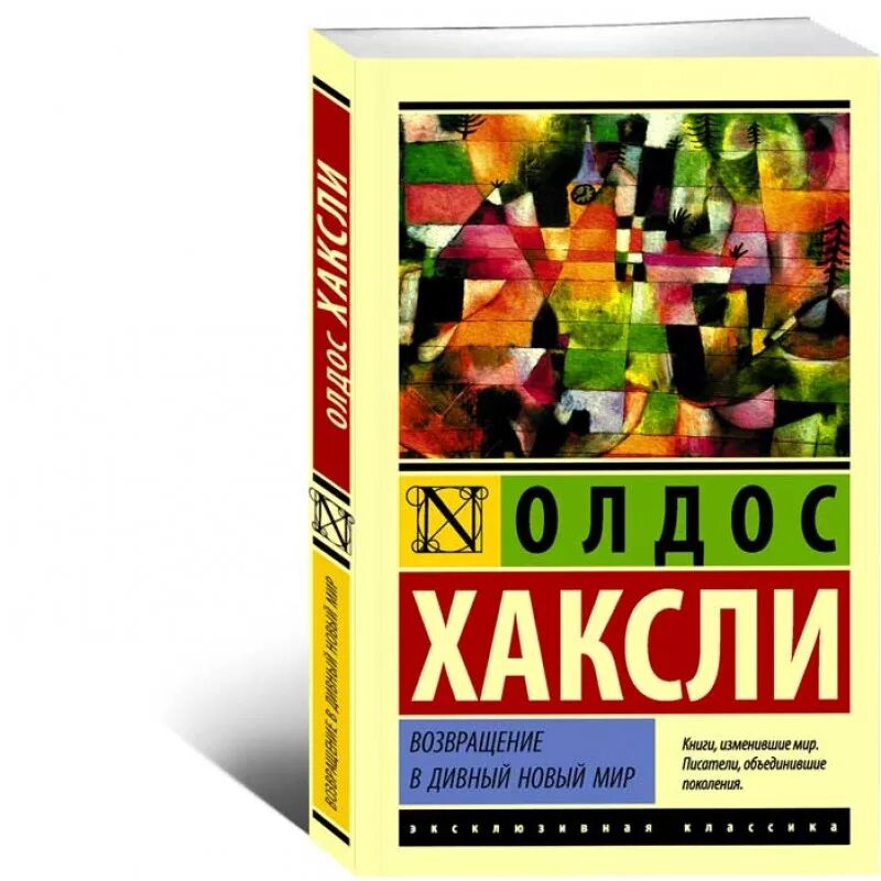 Возвращение в дивный новый мир. Олдос Хаксли о дивный новый мир. О дивный новый мир книга. О дивный новый мир Олдос Хаксли книга.