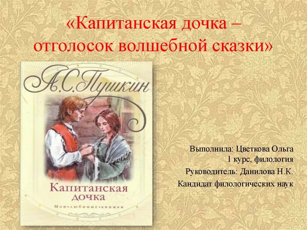 Капитанская дочка. Капитанская Гичка. Капитанская дочка книга. Сказка Капитанская дочь.