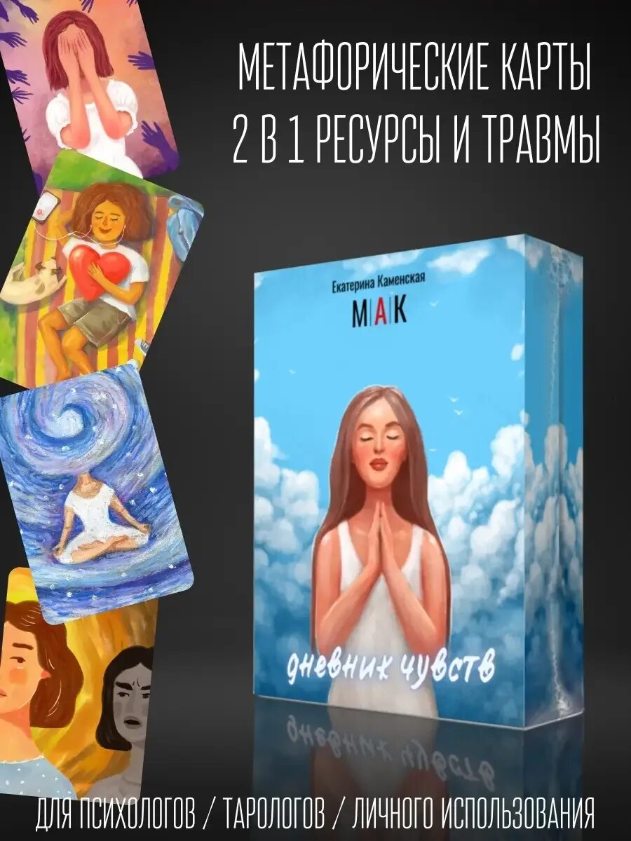 Что такое метафорические карты для чего. Мак метафорические ассоциативные карты. метафорические карты ресурсные колоды. метафорические ассоциативные карты эмоции и чувства.