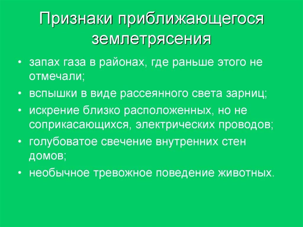 Землетрясение проявление. Признаки приближающегося землетрясения. Признаки приближаюшего землетрясения. Признаки приближаещнгося Землятрес. Признаки приближающийся.