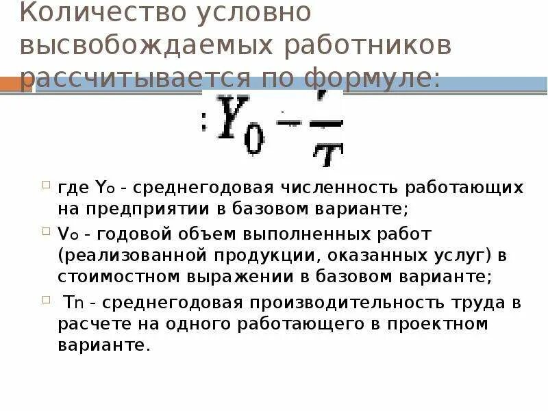 Среднегодовая численность работающих. Число условно высвобожденных работников. Среднегодовая численность работников рассчитывается по формуле:. Численность высвобожденных рабочих формула. Среднегодовое количество работников