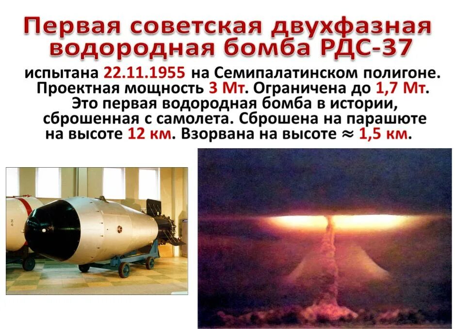 Испытание водородной бомбы рдс. Термоядерной бомбы РДС-37. Первая водородная бомба 1953. РДС 37 водородная бомба. Испытание водородной бомбы в СССР.
