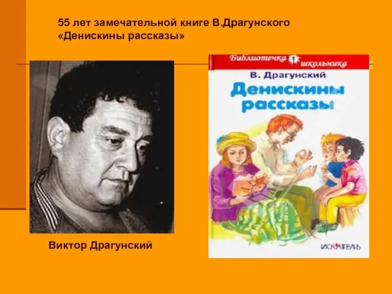 Герои произведений драгунского. Произведения Виктора Драгунского. Книжки Виктора Драгунского.