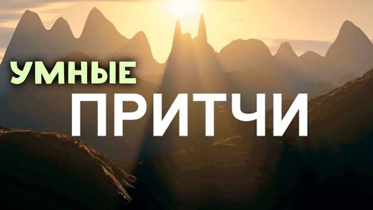 Экклезиаст притчи. Цитаты про жадность из библии. Притчи поколений. Мудрость поколений притчи. Мудрость поколений притчи мини рассказы.