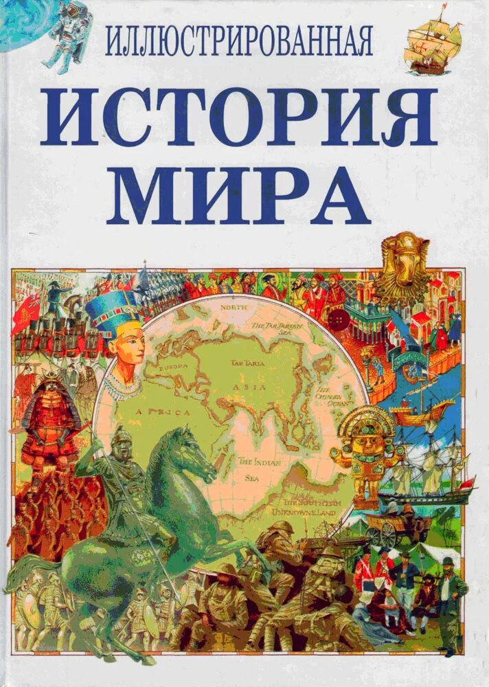 Включи мир истории. Мир истории книга. Истории про миражи.