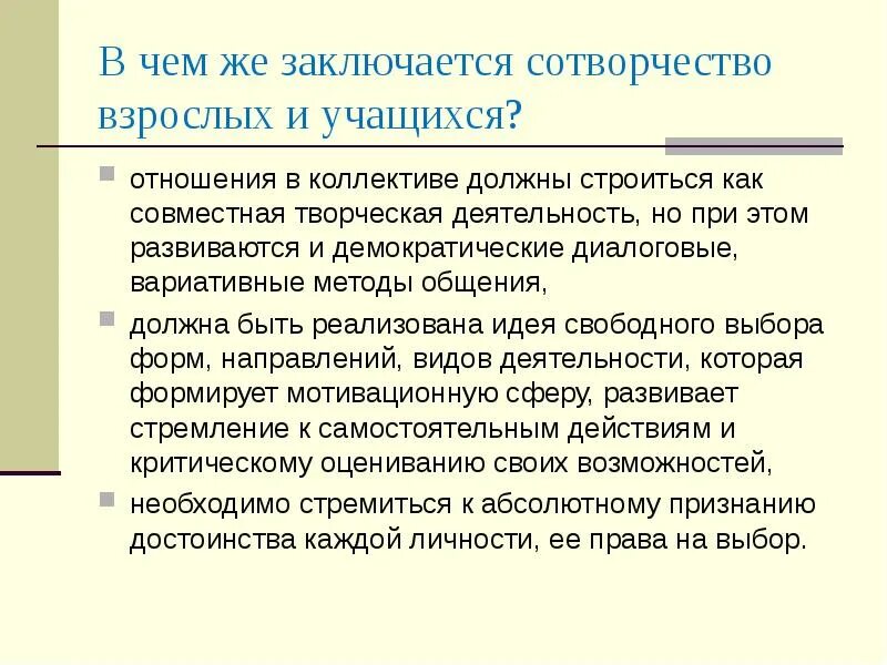 Сотрудничество и сотворчество детей и взрослых