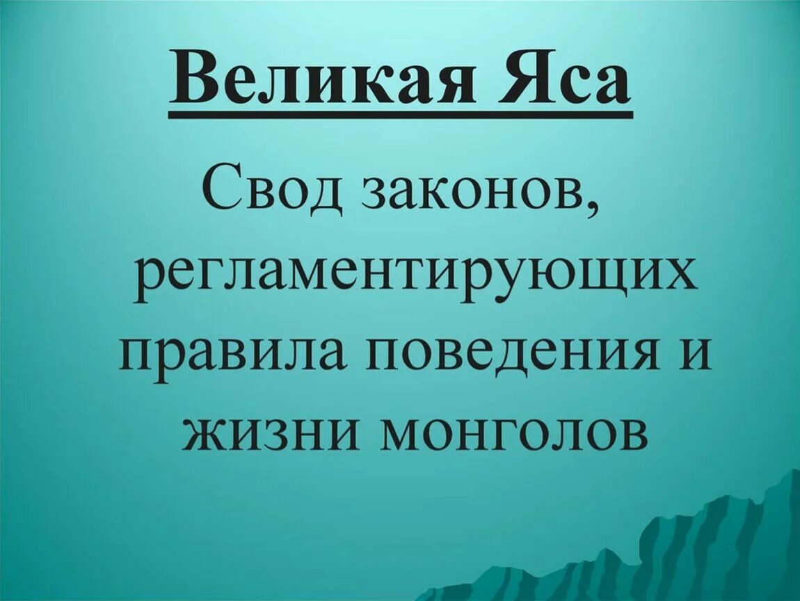 Великая яса определение