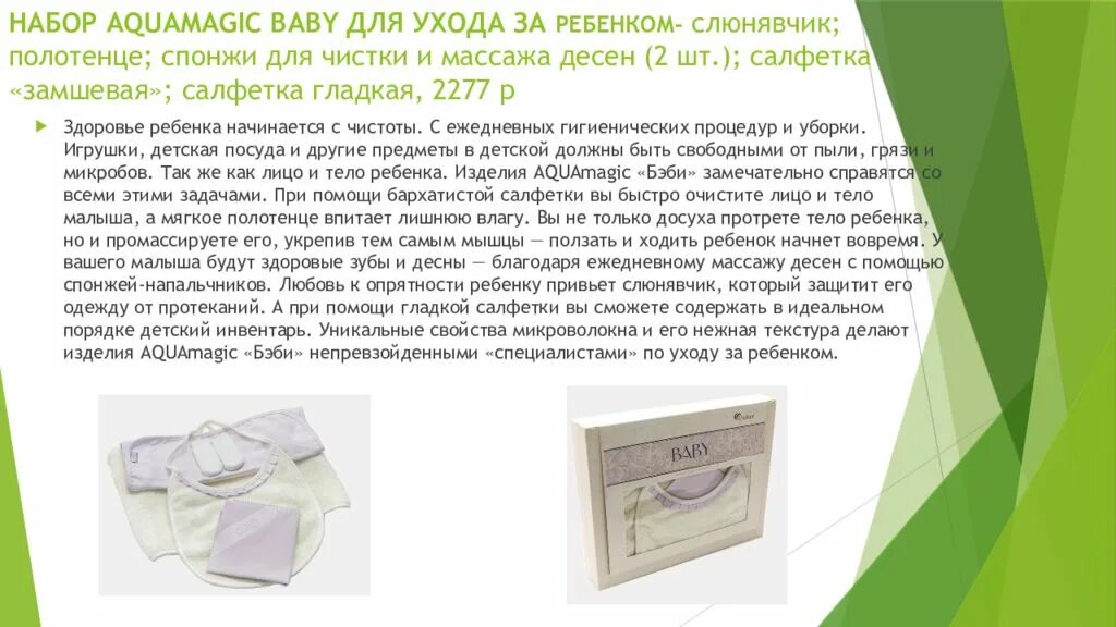 Набор AQUAMAGIC Baby. Гринвей набор AQUAMAGIC Baby. Гринвей набор для младенцев. Набор AQUAMAGIC Baby для ухода за ребенком. Полотенце гринвей отзывы