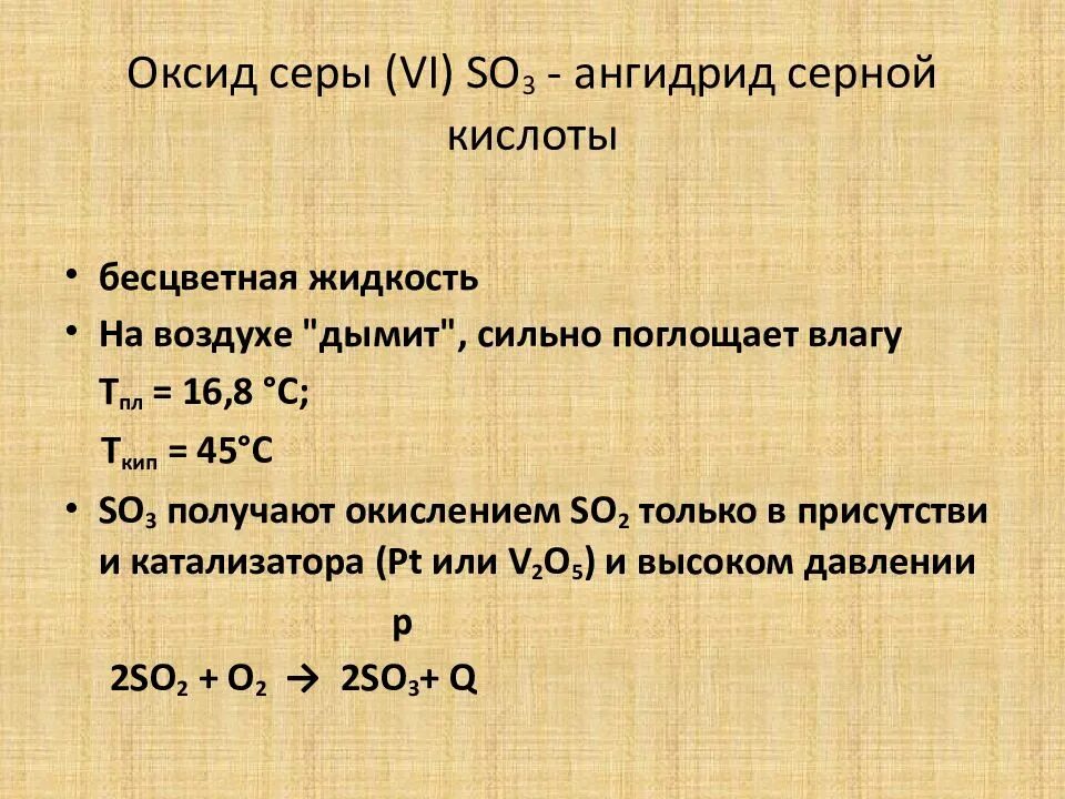 Оксид серы серная кислота. Высший оксид серы. Оксид серы(vi). Получение оксида серы. Оксид серы 2 получение