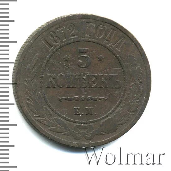 5 Коп 1872 года какого царя эта монета. 1872 На 4160 фото. 5 копеек 1872