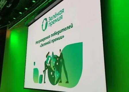 Конкурс зеленая премия