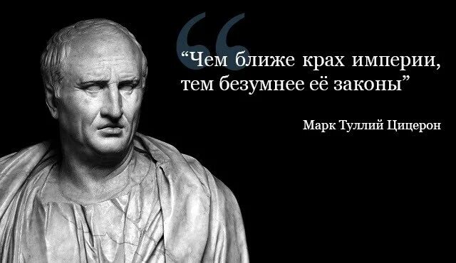 Тем безумнее законы цицерон. Цицерон крах империи. чем ближе крах империи тем безумнее ее законы марк туллий цицерон. чем ближе крах империи. высказывания цицерона.