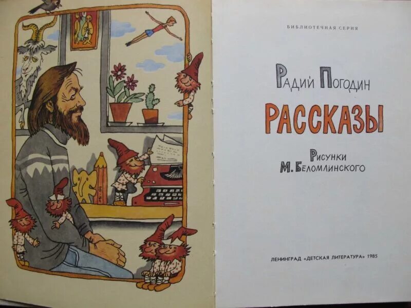 Радий Погодин книги. Погодин маленькие рассказы. Книги радия Погодина для детей. Погодин рассказы книга 1985 года.