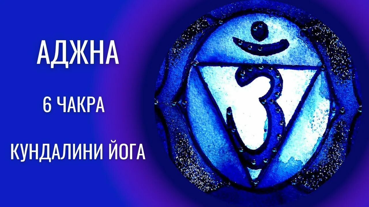 Файнс чакра 6. Аджна чакра кундалини йога. шестая чакра. 6 чакра аджна. аджна синий.