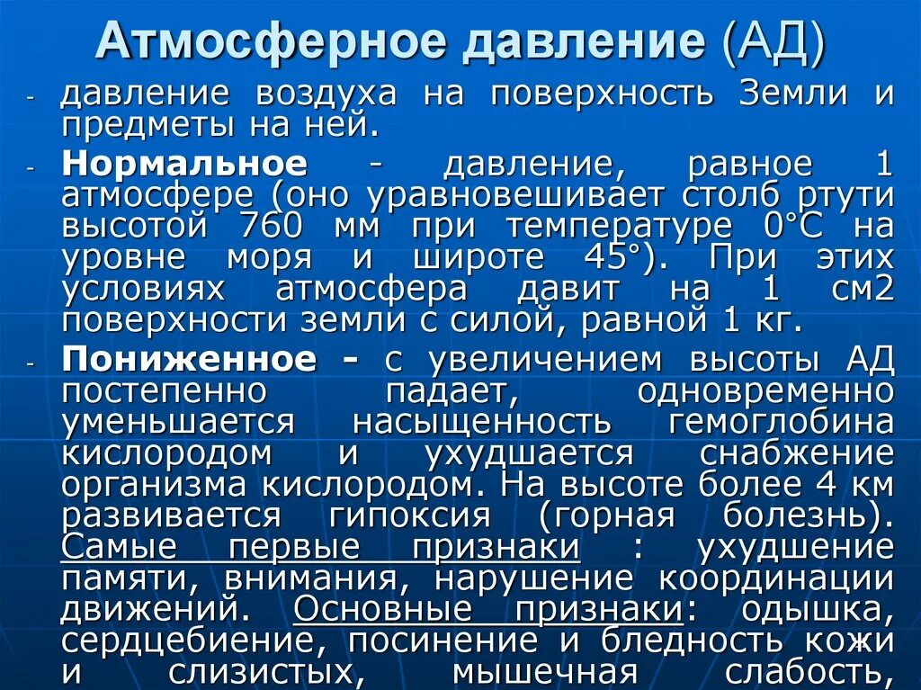 Физиолого гигиеническое значение. Гигиенические нормы атмосферного давления. Гигиеническая характеристика атмосферного давления. Гигиеническое значение атмосферного давления воздуха. Барометрическое давление гигиеническое значение.