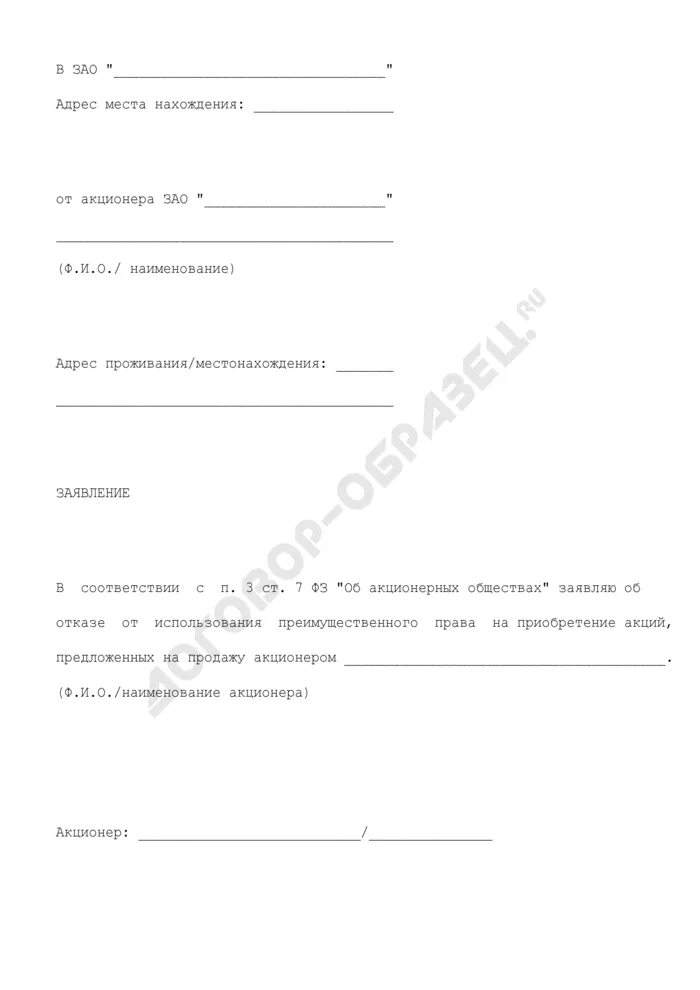 Заявление акционера. Уведомление акционеров о преимущественном праве приобретения акций. Заявление о требование выкупе акций. Заявление об отказе вскрытия. Заявление на выкуп акций по Требованию акционера.