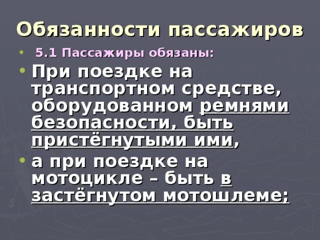 Обязанности пассажиров ОБЖ 8 класс. Обязанности пешеходов и пассажиров ОБЖ. Обязанности пассажира ОБЖ. Обязанности пассажиро.