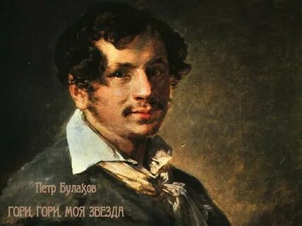 Гори гори моя звезда п п булахова