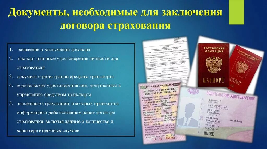 Документы нужные для страховки осаго. Какие документы нужны для страхования. Документы необходимые для получения страховки. Документы необходимые для страховки автомобиля. Список документов для страхования автомобиля.