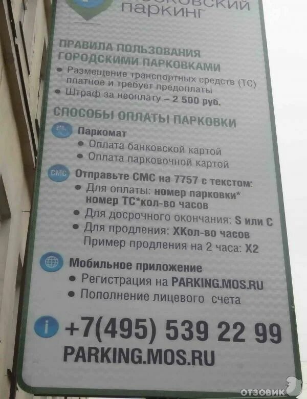 Оплата парковки в Москве по смс. Порядок оплаты парковки в Москве через паркомат. Карта оплаты парковки. Оплата паркинга по смс. Парковка как оплатить через телефон смс