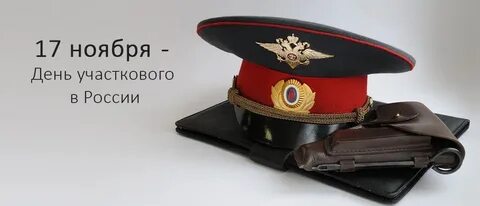 С днем уполномоченных полиции