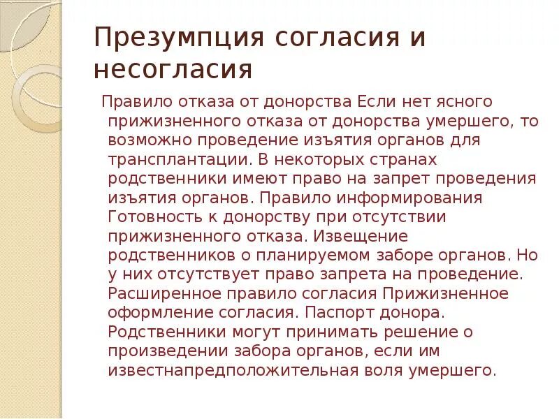 Отказ от трансплантации органов. Трансплантация презумпция согласия и несогласия. Принцип презумпции несогласия на изъятие органов. Отказ от изъятие органов. Отказали в донорстве