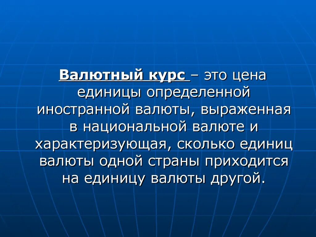 Валютный курс. Валютный курс определение. Валютный курс понятие. Валютный курс это в экономике. Движение иностранной валюты