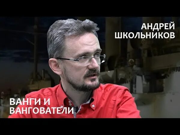 Школьников геостратегия.