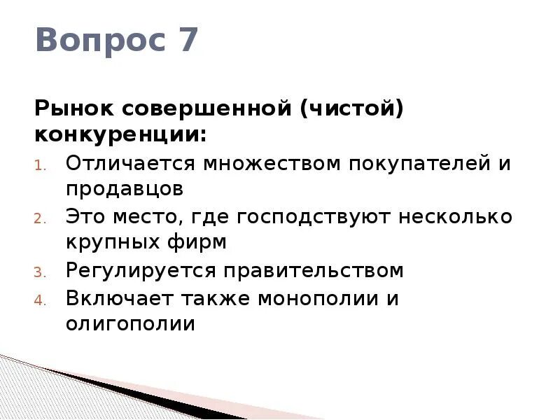 Рынок совершенной конкуренции отличается. Рынок совершенной конкуренции отличается множеством. рынок совершенный конкуренции регулируется правительством. многообразие рынков. функции рынка совершенной конкуренции.