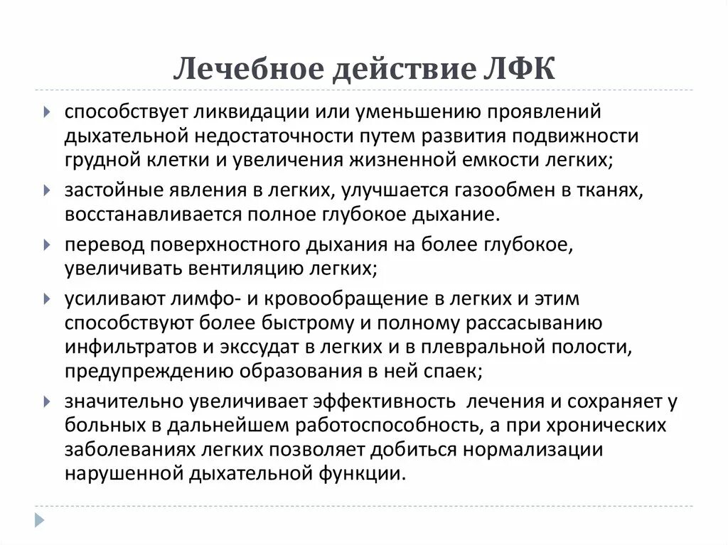 Реабилитация при заболеваниях дыхательной системы. Эффекты ЛФК. Лечебное действие ЛФК. ЛФК при заболеваниях органов дыхания. Диета полного дыхания