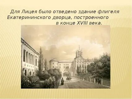 Царскосельский лицей однкнр