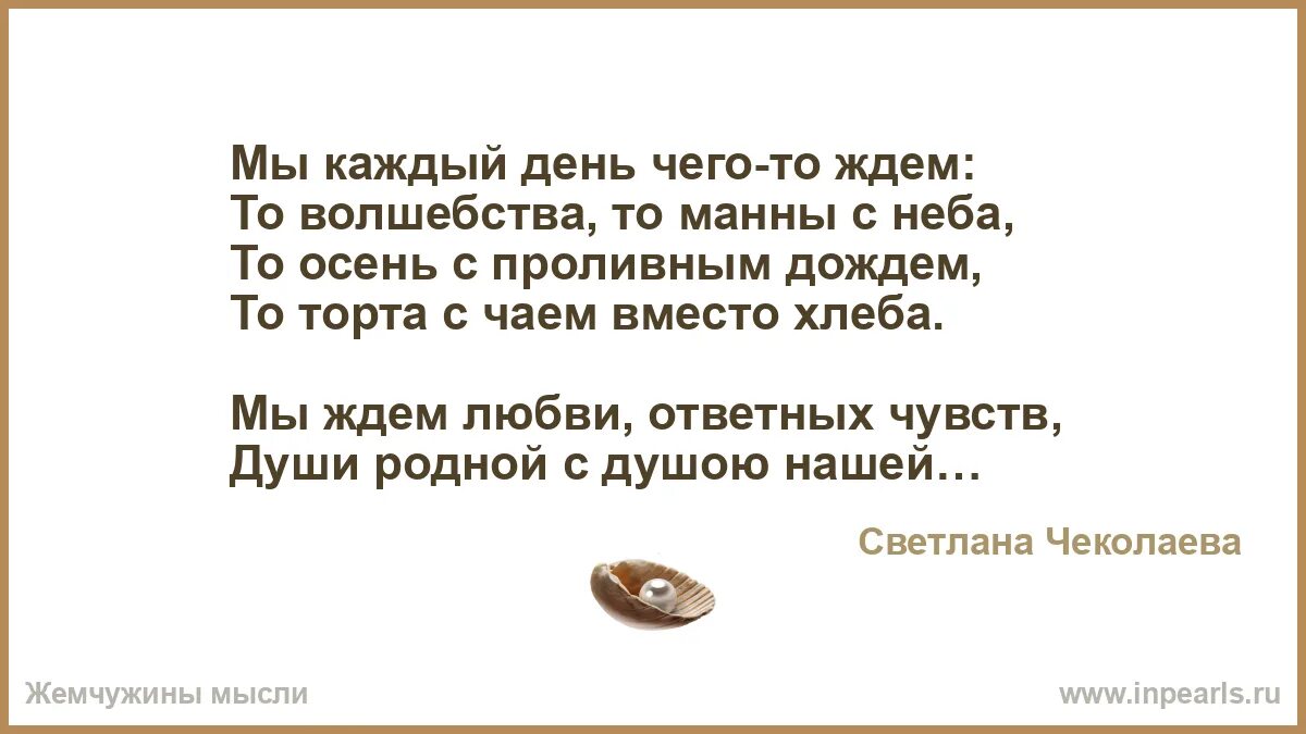 Мы каждый день чего-то ждем то волшебства то манны с неба. Мы каждый день чего-то ждем. Картинки мы каждый день чего-то ждём: то волшебства, то манны с неба,. Нам каждый.