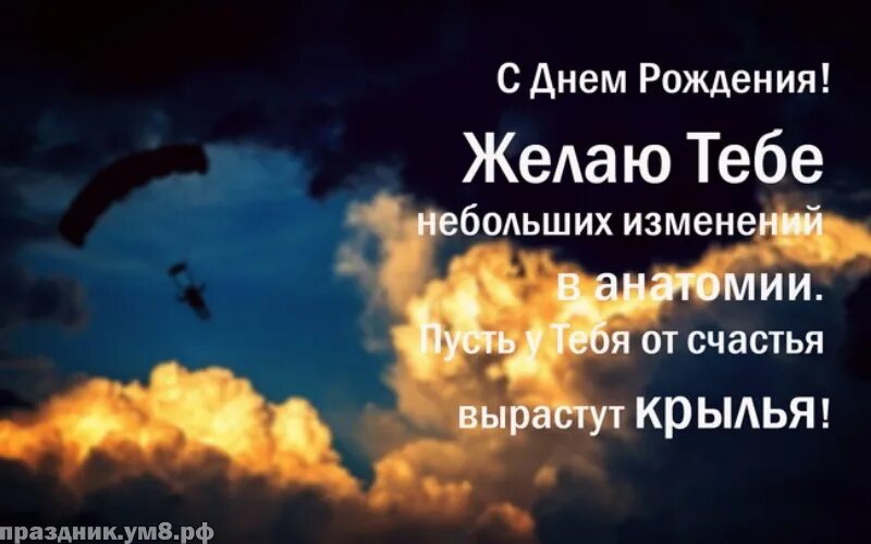 Пусть вырастут крылья. С днем рождения пусть вырастут Крылья. Желаю изменения в анатомии с днём рождения. Желаю тебе небольших изменений в анатомии. С днём рождения Крылья.