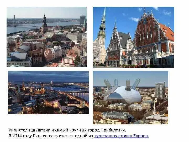 Столица Латвии название столицы. Европейский туристский макрорегион фото. Какая Главная столица Европы!!!!!!!!!!!!!!!!!!!!!!!!!!. Название самой длинной столицы