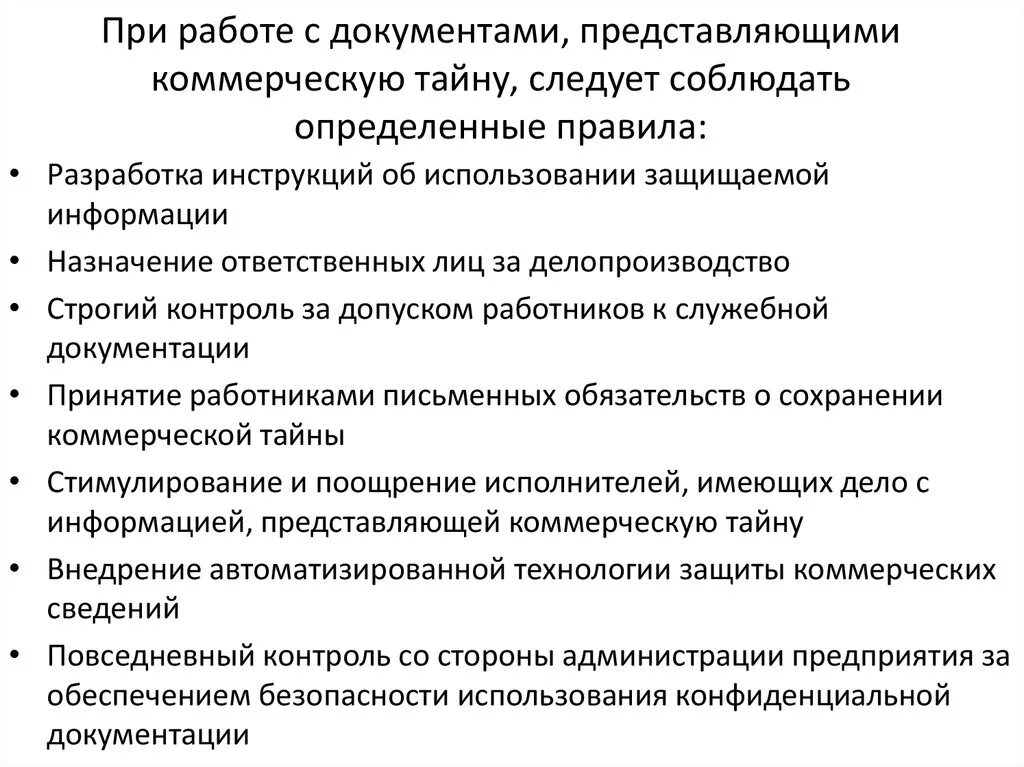 Памятка о сохранении коммерческой тайны. Регламент по работе с документами. Памятка работнику о сохранении коммерческой тайны. Правила работы с документами содержащими коммерческую тайну. Сохранения коммерческой тайны