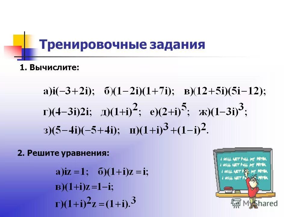 Ln от комплексного числа. Действительные числа 10 класс тренировочные задания. Ln комплексного числа. Даны комплексные числа вычислить