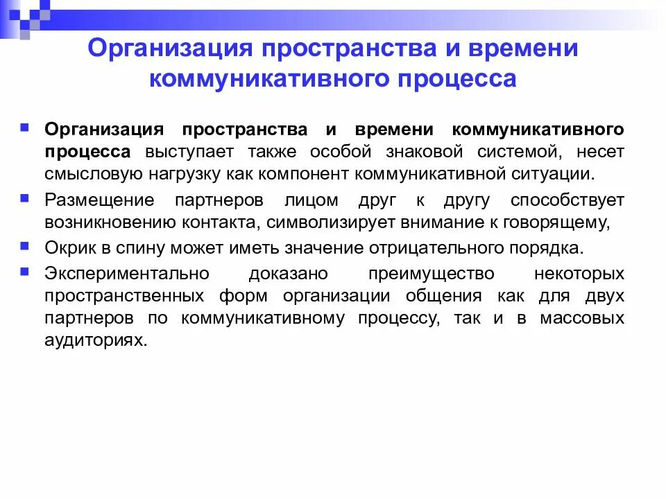 Организация пространства и времени коммуникативного процесса. Пространственно-временная организация коммуникативного процесса. Организация пространства и времени в коммуникации.. Организация пространства коммуникация.