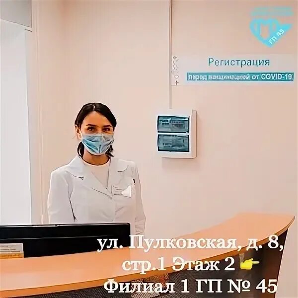 Гп 45 филиал 3. Поликлиника 45 пулковская 8. поликлиника 45 филиал 1 пулковская. пулковская улица д 8 поликлиника. гп 45 филиал 1 пулковская улица д.