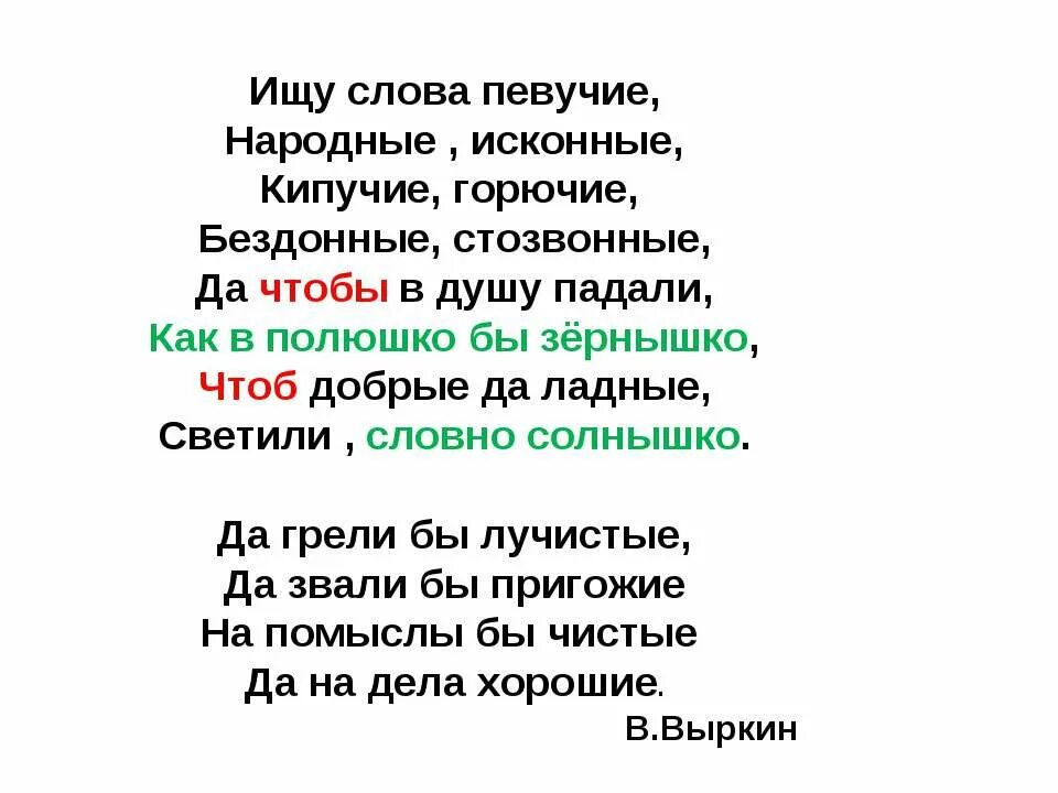 Время слова ищет. Синонимы к словам певучие народные исконные бездонные лучистые. "Ищу слова певучие", синонимы. Синоним к слову исконные. Искала текст.