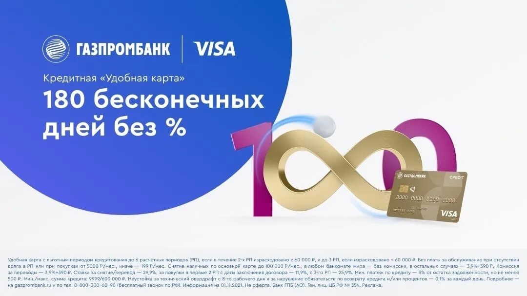 Кредитная карта газпромбанк 180 дней. Газпромбанк кредитная карта удобная. Кредитная «удобная карта». Кредитная карта газпромбанк 180 дней. 180 дней без.