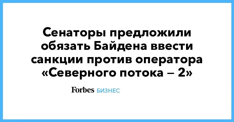 Байден распорядился ввести. Байден распорядился ввести санкции против оператора СП-2.